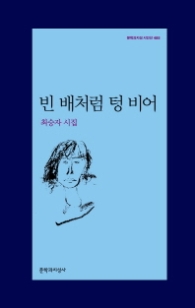 빈 배처럼 텅 비어 (문학과지성시인선 485)